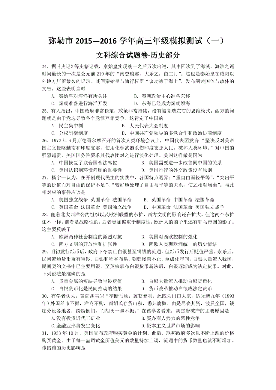 云南省弥勒市2016届高三上学期模拟测试（一）文综-历史试题 WORD版无答案.doc_第1页