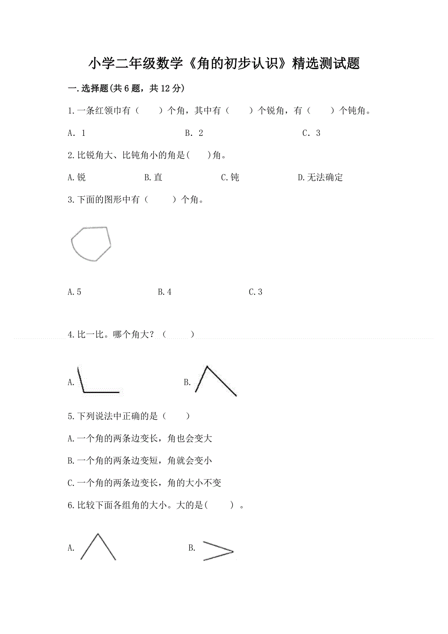 小学二年级数学《角的初步认识》精选测试题含答案解析.docx_第1页