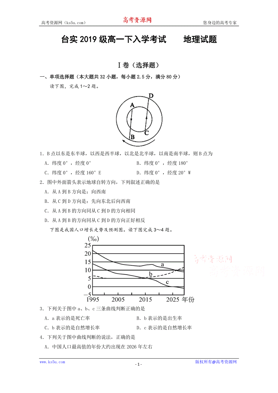 四川省三台中学实验学校2019-2020学年高一下学期开学考试地理试题 WORD版含答案.doc_第1页