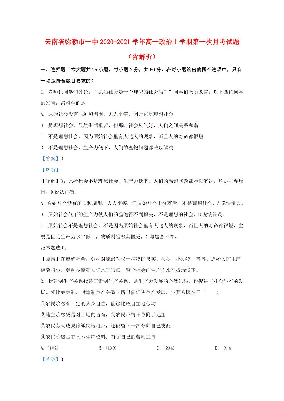 云南省弥勒市一中2020-2021学年高一政治上学期第一次月考试题（含解析）.doc_第1页