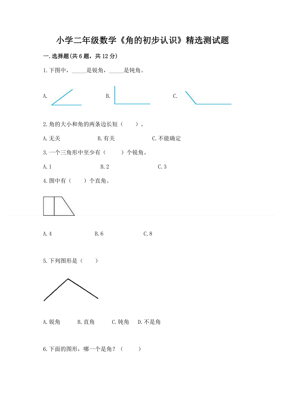 小学二年级数学《角的初步认识》精选测试题可打印.docx_第1页