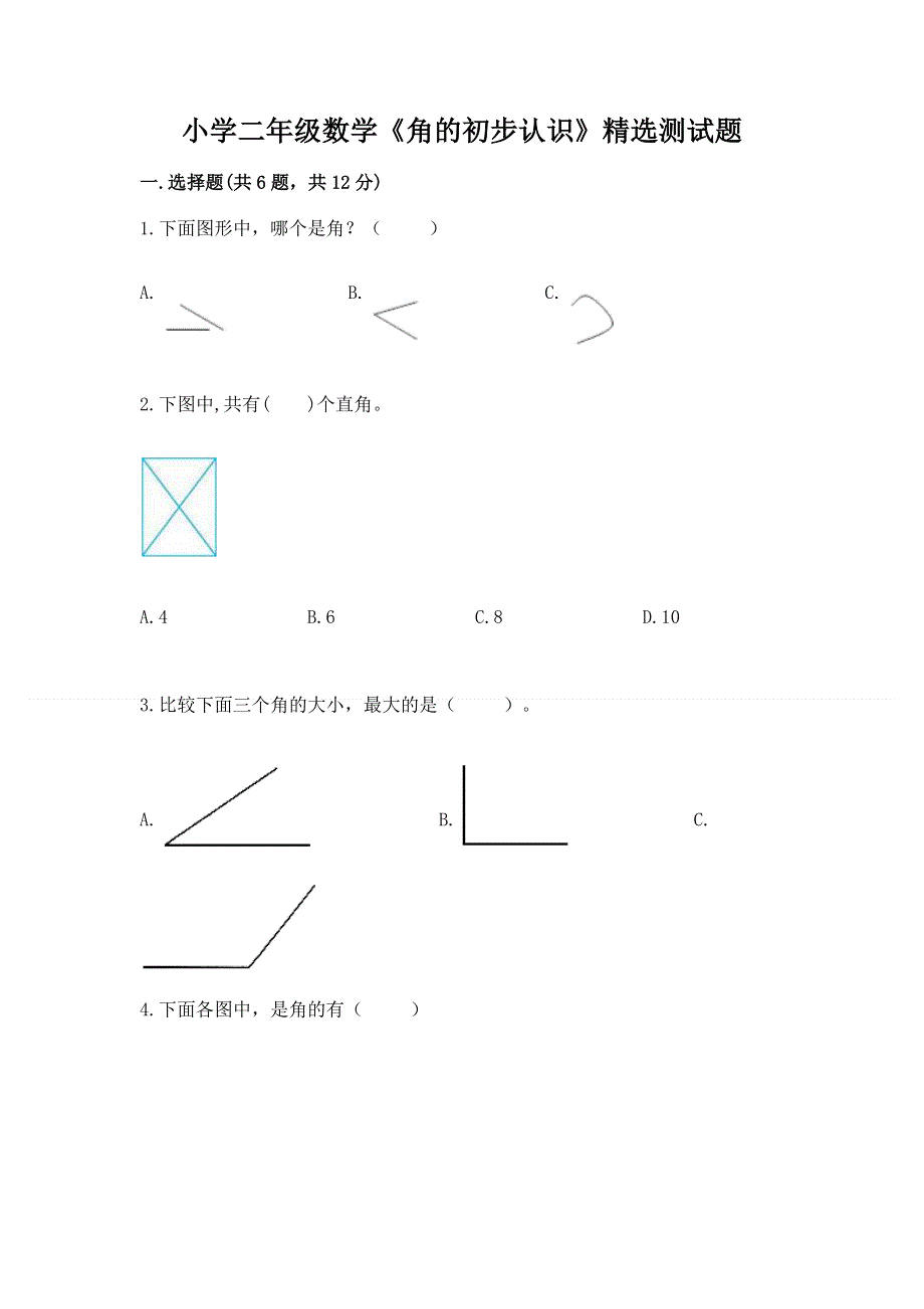 小学二年级数学《角的初步认识》精选测试题含答案（精练）.docx_第1页