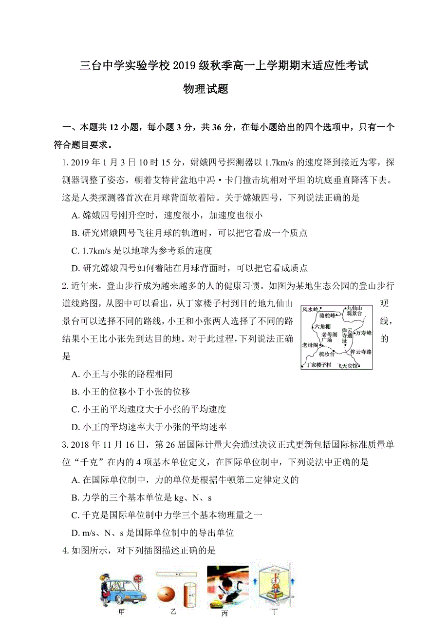 四川省三台中学实验学校2019-2020学年高一上学期期末适应性考试物理试卷 WORD版含答案.doc_第1页