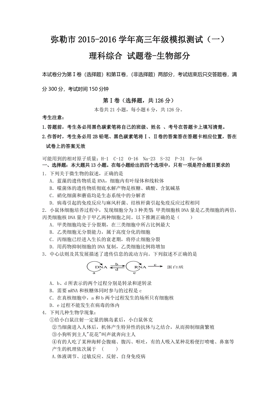 云南省弥勒市2016届高三上学期模拟测试（一）理综-生物试题 WORD版无答案.doc_第1页