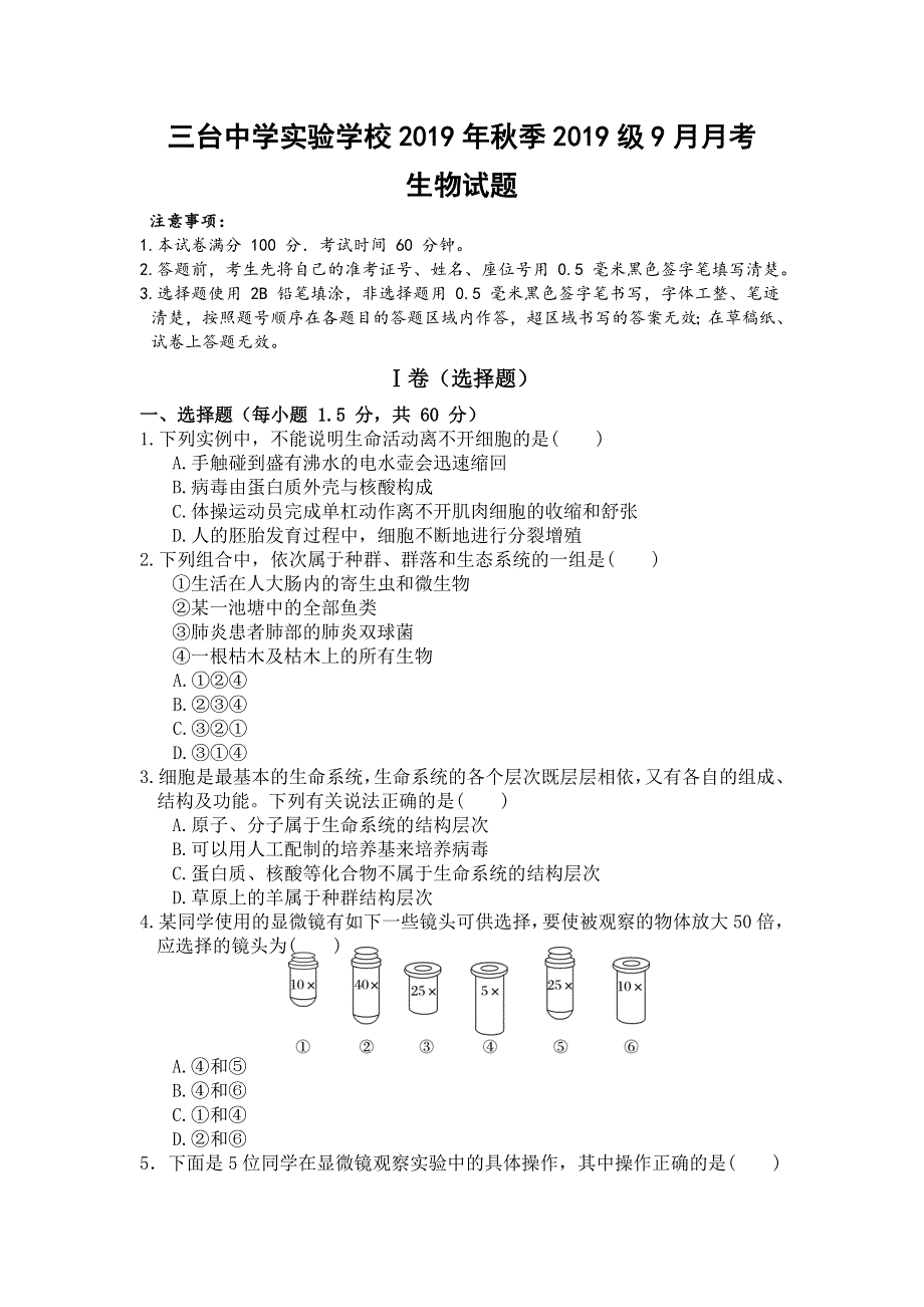 四川省三台中学实验学校2019-2020学年高一9月月考生物试题 WORD版含答案.doc_第1页