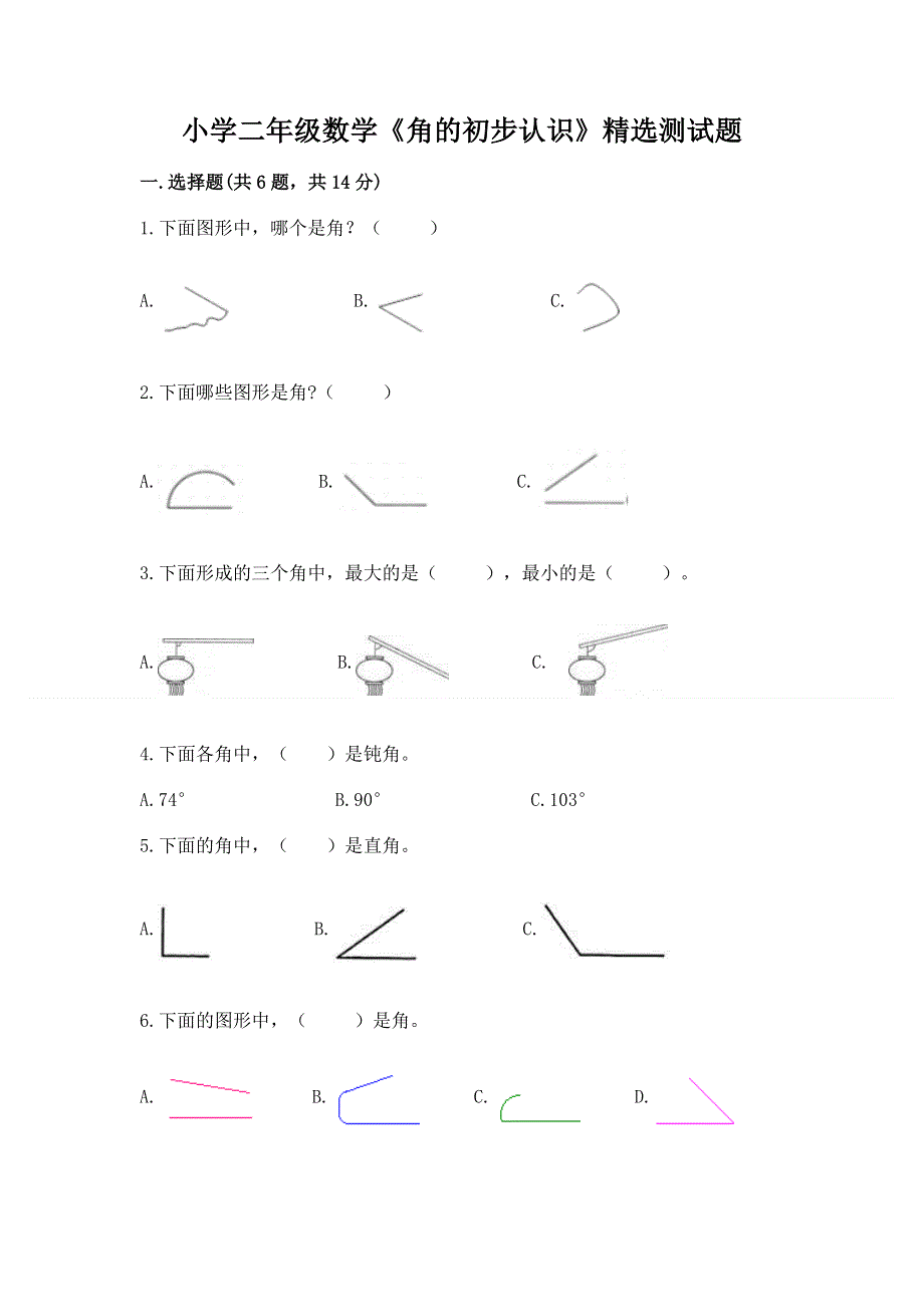 小学二年级数学《角的初步认识》精选测试题含答案（能力提升）.docx_第1页