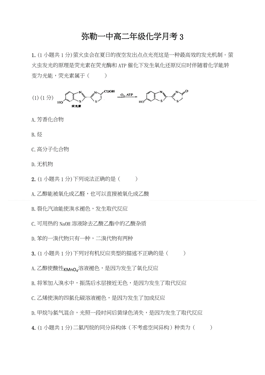 云南省弥勒市第一中学2019-2020学年高二下学期第三次月考化学试题 WORD版含答案.docx_第1页