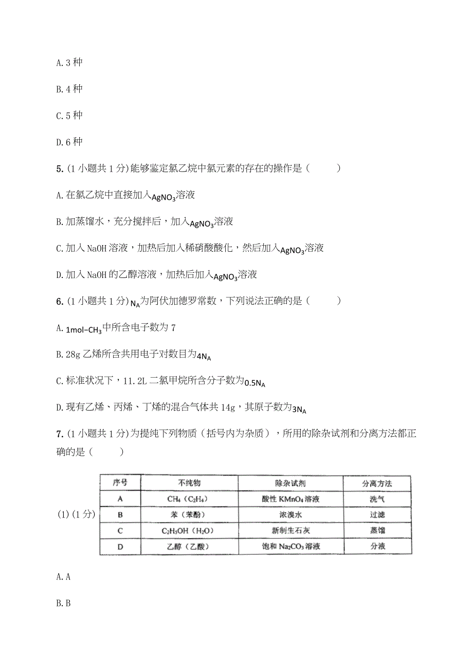 云南省弥勒市第一中学2019-2020学年高二下学期第三次月考化学试题 WORD版含答案.docx_第2页