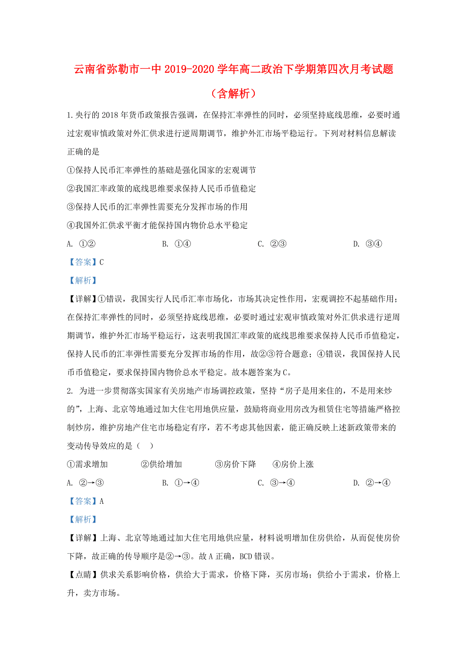 云南省弥勒市一中2019-2020学年高二政治下学期第四次月考试题（含解析）.doc_第1页