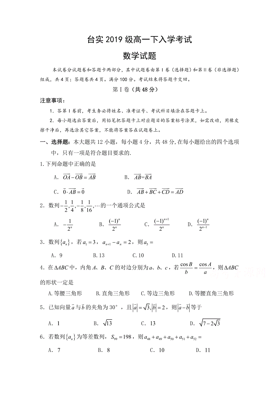 四川省三台中学实验学校2019-2020学年高一下学期开学考试数学试题 WORD版含答案.doc_第1页