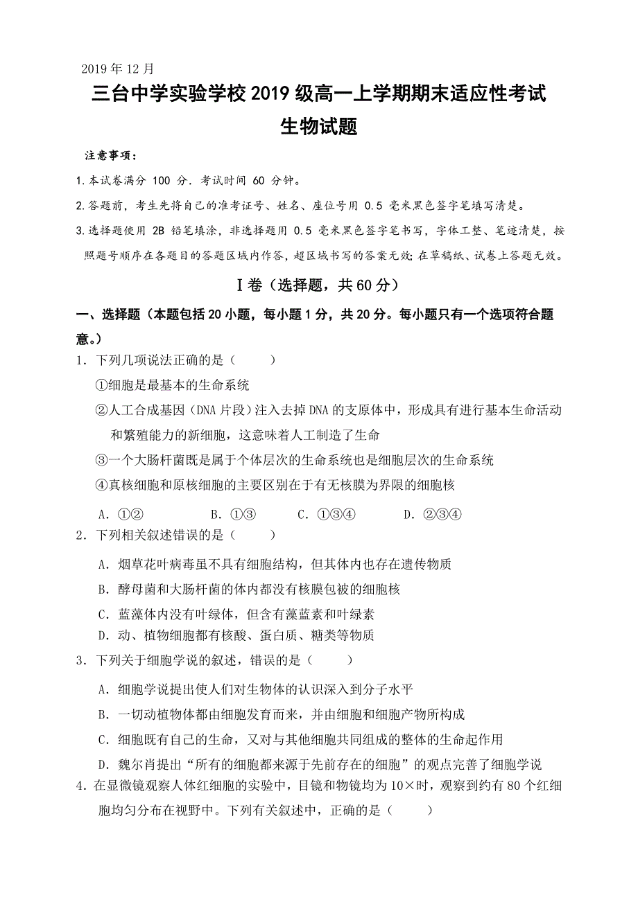 四川省三台中学实验学校2019-2020学年高一上学期期末适应性考试生物试卷 WORD版含答案.doc_第1页