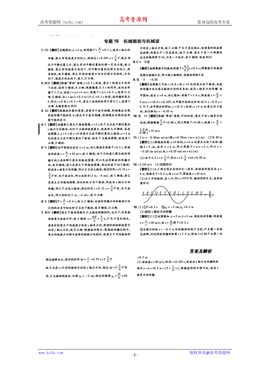 《600分考点700分考法——综合考法限时训练》2015年高考物理二轮复习：专题十五机械振动与机械波（扫描版含详解.doc_第3页