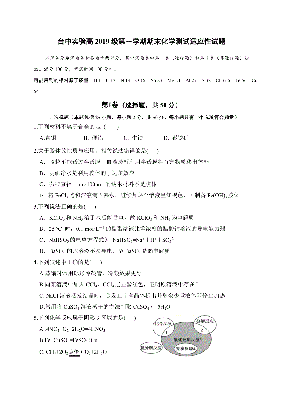 四川省三台中学实验学校2019-2020学年高一上学期期末适应性考试化学试卷 WORD版含答案.doc_第1页