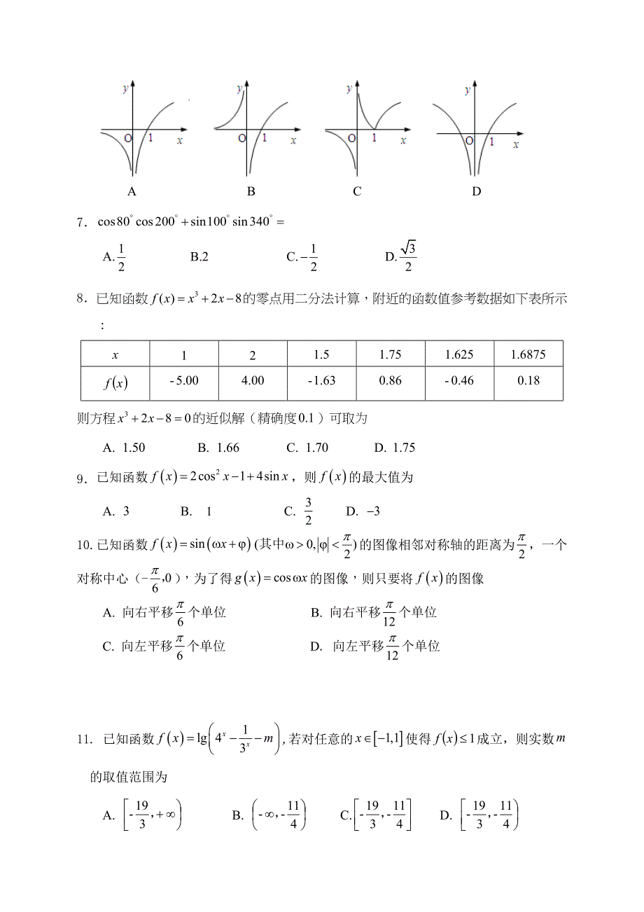 四川省三台中学实验学校2019-2020学年高一上学期期末适应性考试数学试卷 WORD版含答案.doc_第2页