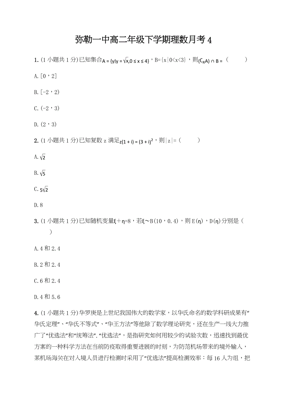 云南省弥勒市第一中学2019-2020学年高二下学期第四次月考数学（理）试题 WORD版含答案.docx_第1页