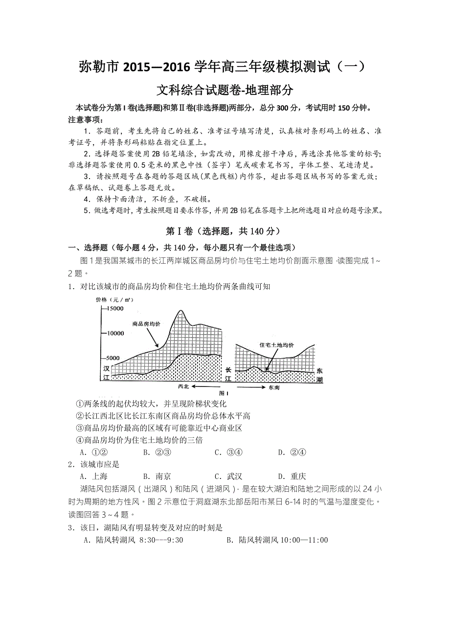 云南省弥勒市2016届高三上学期模拟测试（一）文综-地理试题 WORD版无答案.doc_第1页