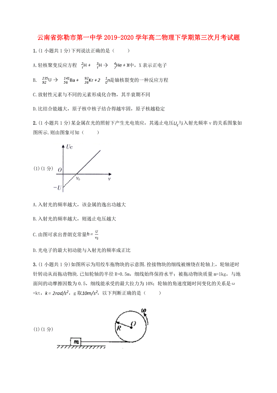 云南省弥勒市第一中学2019-2020学年高二物理下学期第三次月考试题.doc_第1页