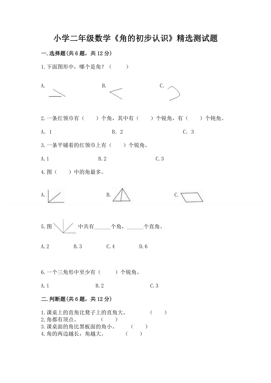 小学二年级数学《角的初步认识》精选测试题完整答案.docx_第1页