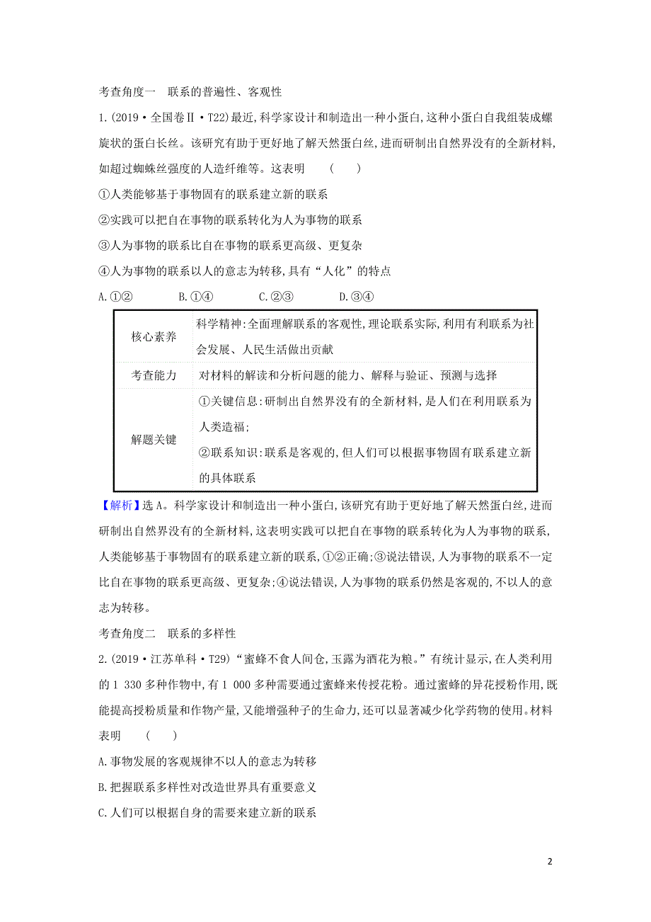 2021届高考政治一轮复习第三单元思想方法与创新意识7唯物辩证法的联系观练习含解析新人教版必修4.doc_第2页