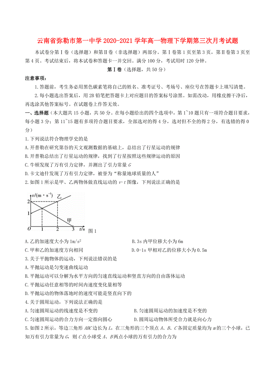 云南省弥勒市第一中学2020-2021学年高一物理下学期第三次月考试题.doc_第1页