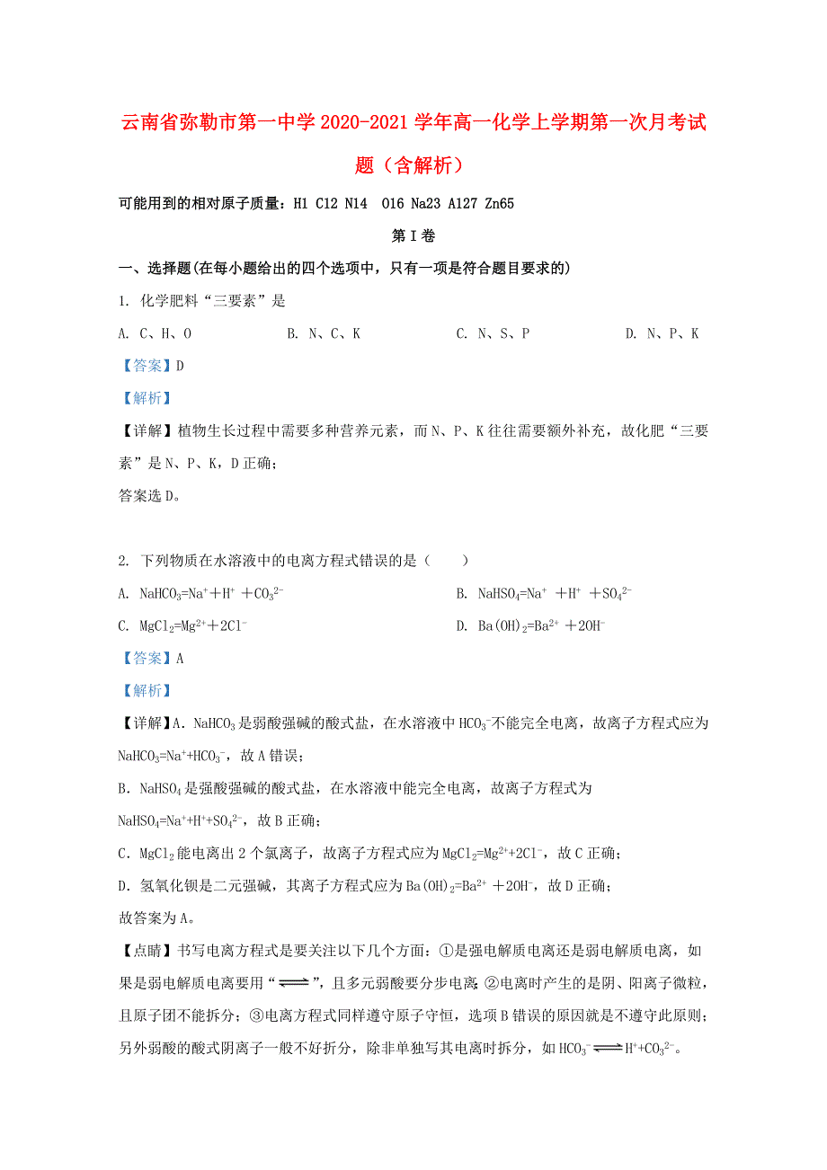 云南省弥勒市第一中学2020-2021学年高一化学上学期第一次月考试题（含解析）.doc_第1页