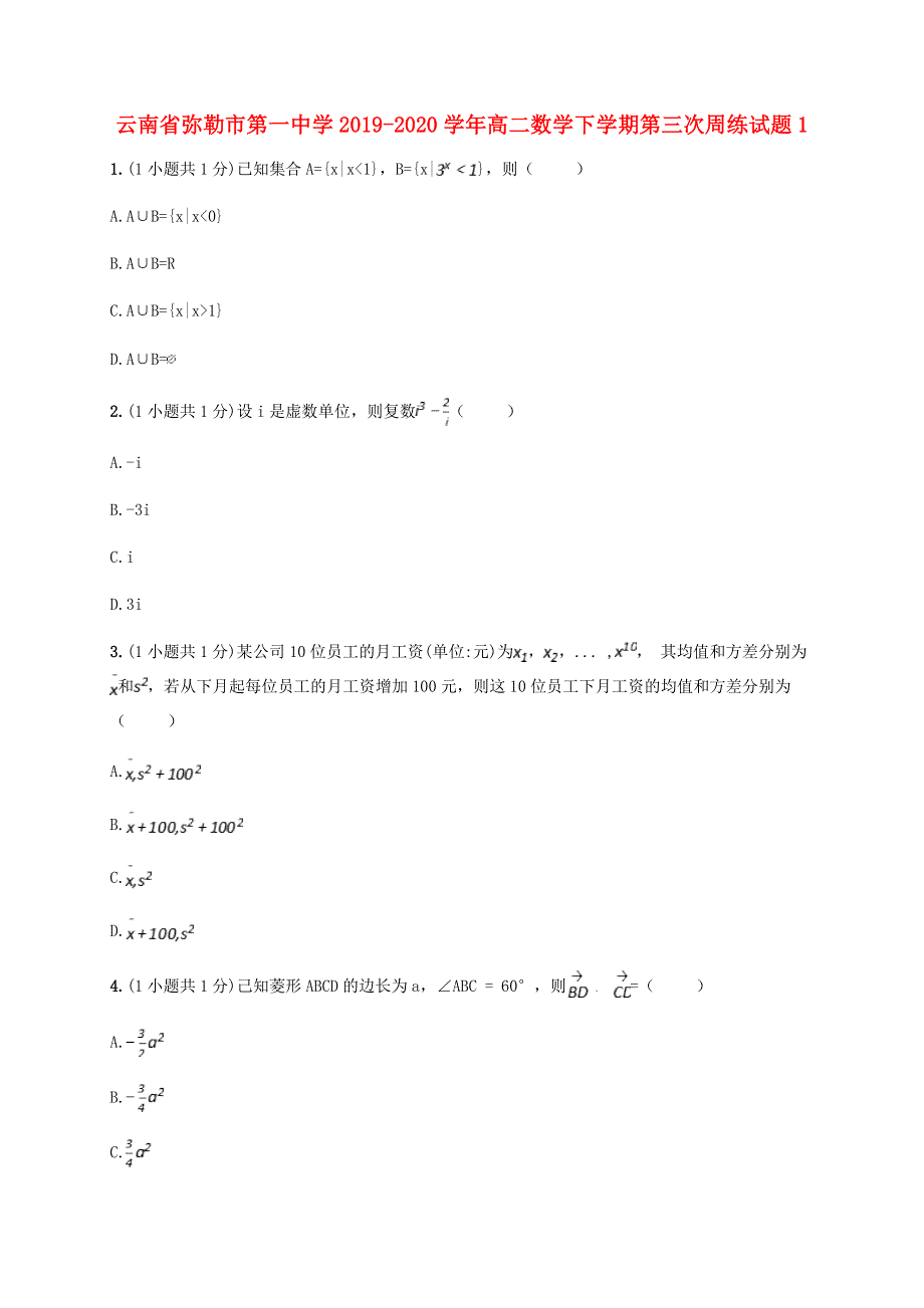 云南省弥勒市第一中学2019-2020学年高二数学下学期第三次周练试题1.doc_第1页