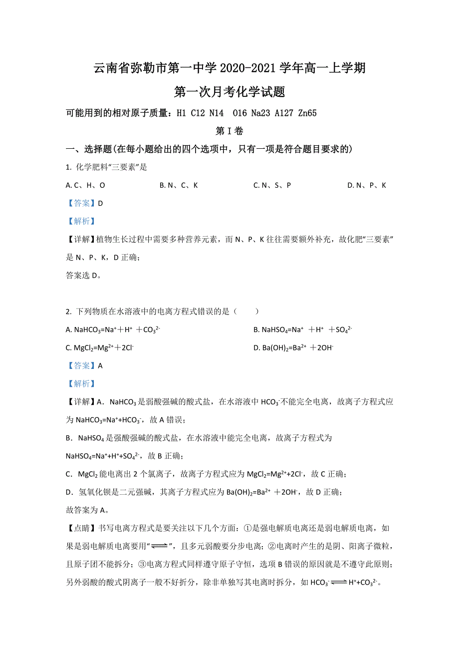 云南省弥勒市第一中学2020-2021学年高一上学期第一次月考化学试题 WORD版含解析.doc_第1页