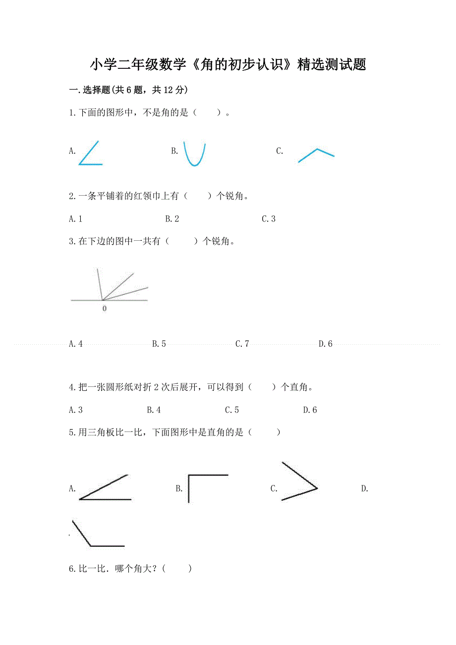 小学二年级数学《角的初步认识》精选测试题带答案（综合卷）.docx_第1页