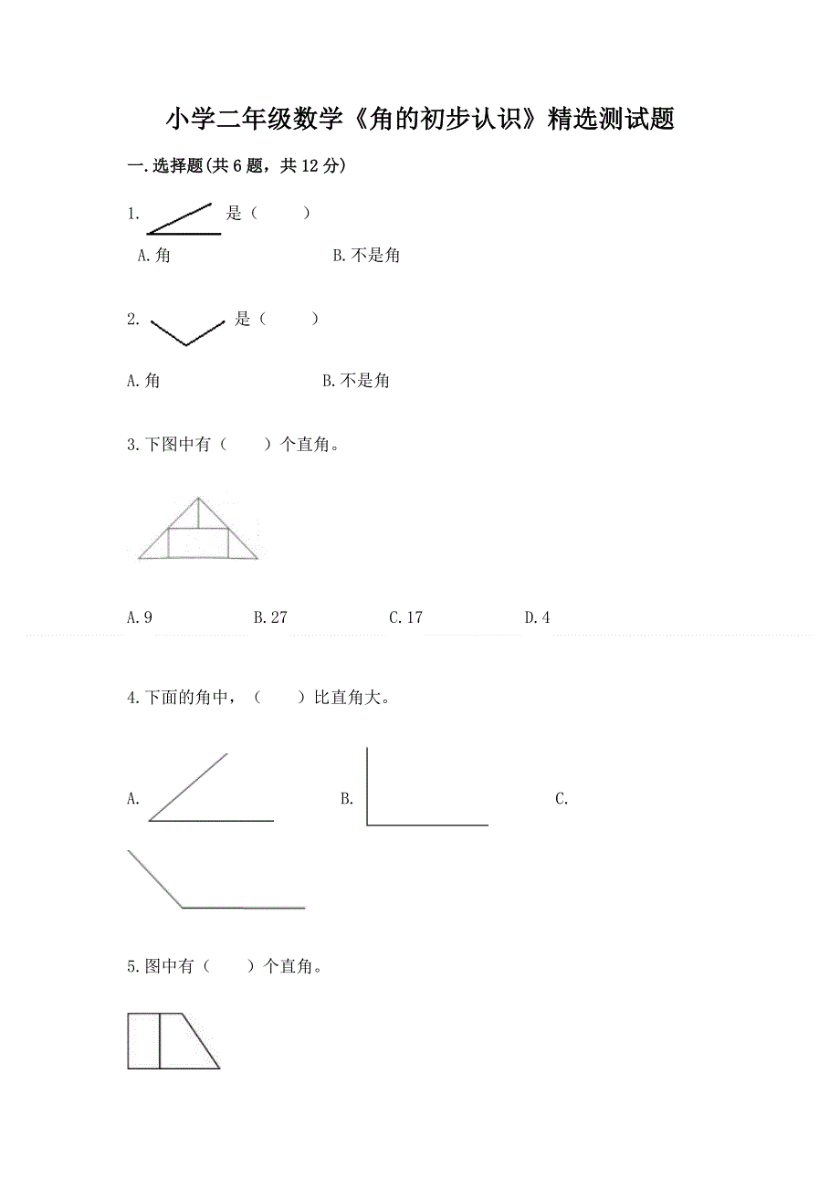 小学二年级数学《角的初步认识》精选测试题带答案（a卷）.docx_第1页