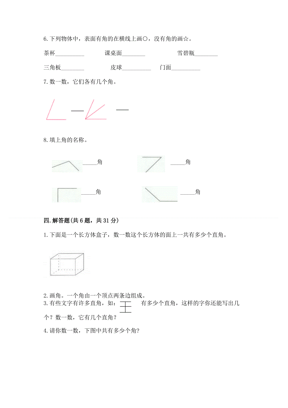 小学二年级数学《角的初步认识》精选测试题带答案（a卷）.docx_第3页