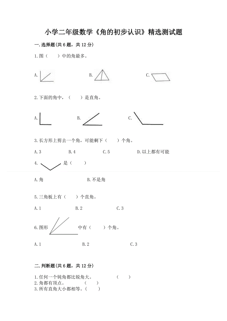 小学二年级数学《角的初步认识》精选测试题带答案ab卷.docx_第1页