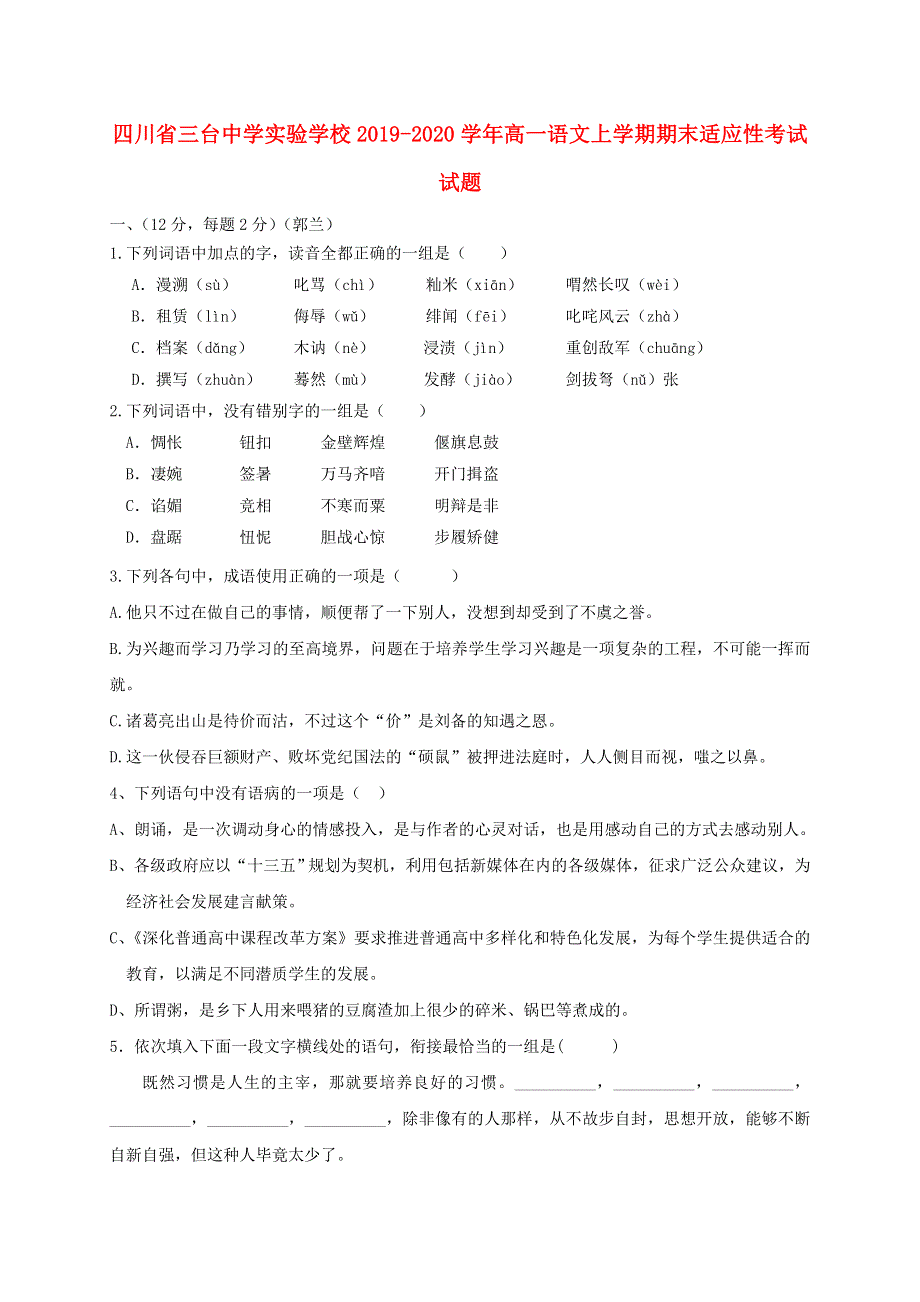 四川省三台中学实验学校2019-2020学年高一语文上学期期末适应性考试试题.doc_第1页