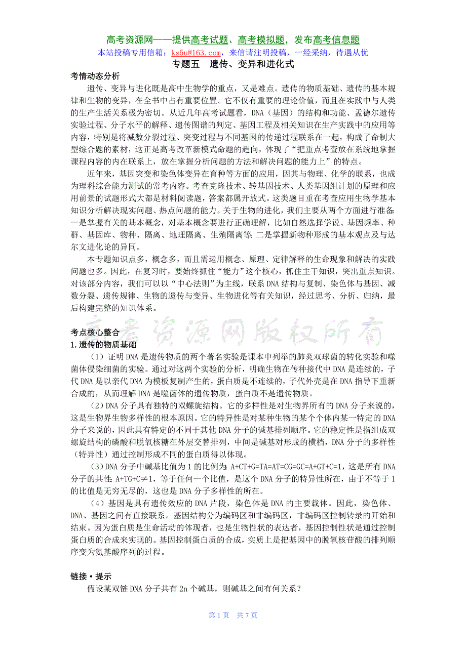 2008年高中总复习第二轮生物 专题5 遗传、变异和进化式.doc_第1页