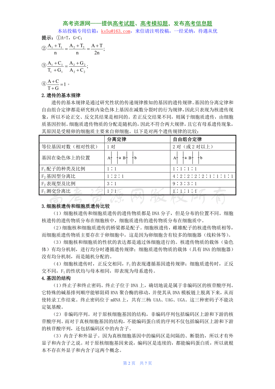 2008年高中总复习第二轮生物 专题5 遗传、变异和进化式.doc_第2页