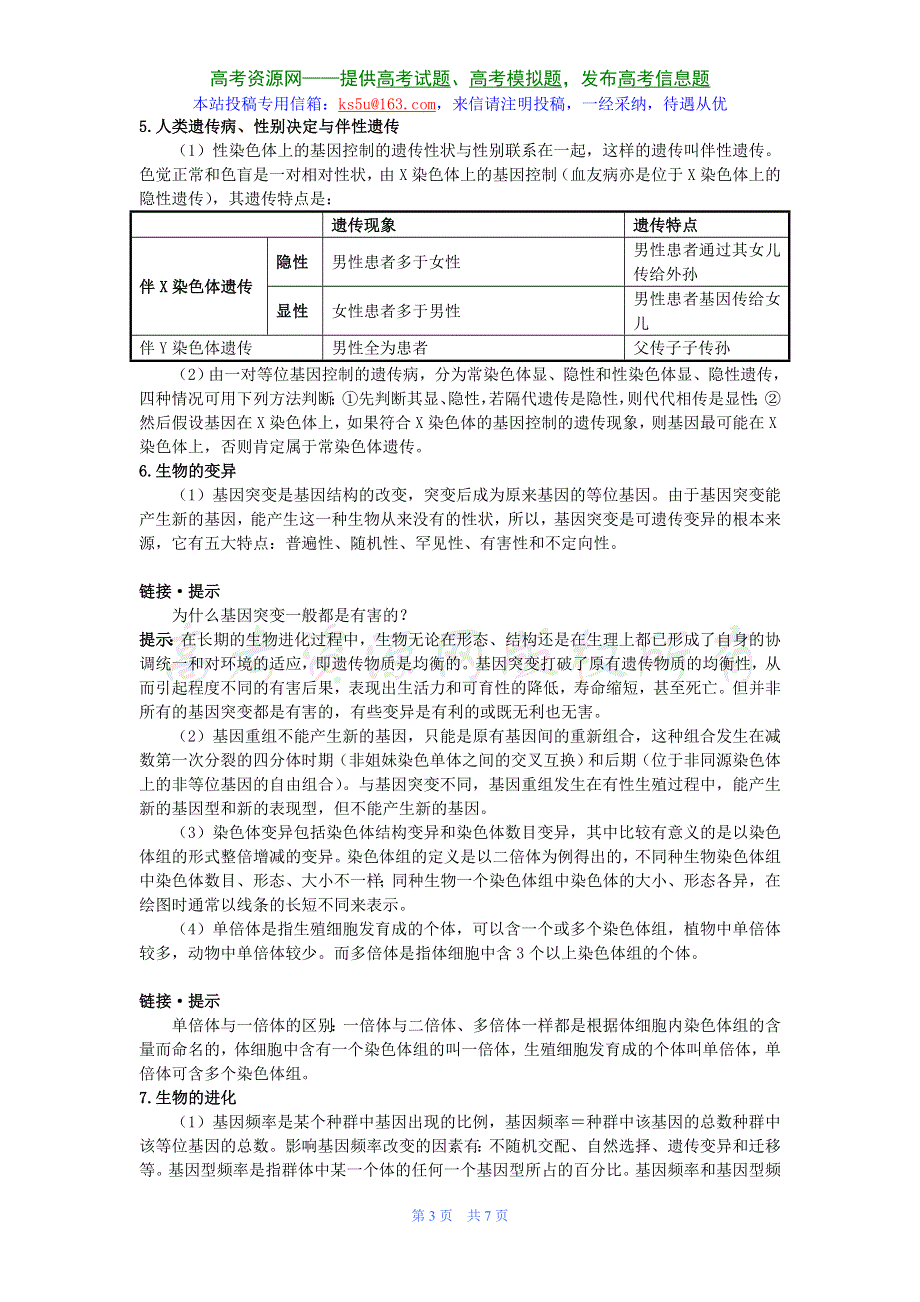 2008年高中总复习第二轮生物 专题5 遗传、变异和进化式.doc_第3页