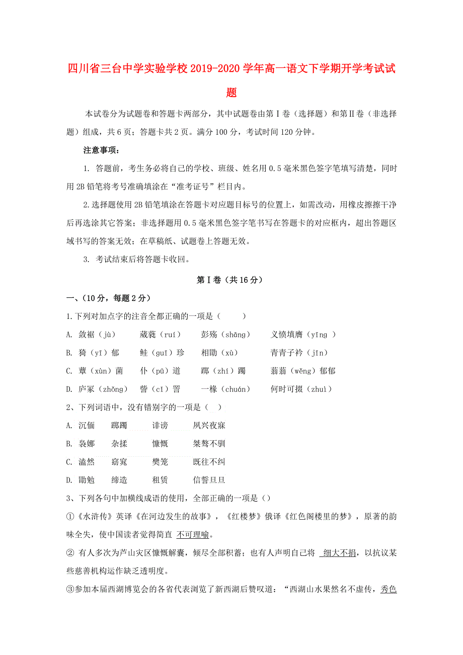 四川省三台中学实验学校2019-2020学年高一语文下学期开学考试试题.doc_第1页