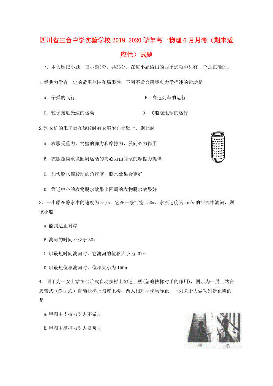 四川省三台中学实验学校2019-2020学年高一物理6月月考（期末适应性）试题.doc_第1页