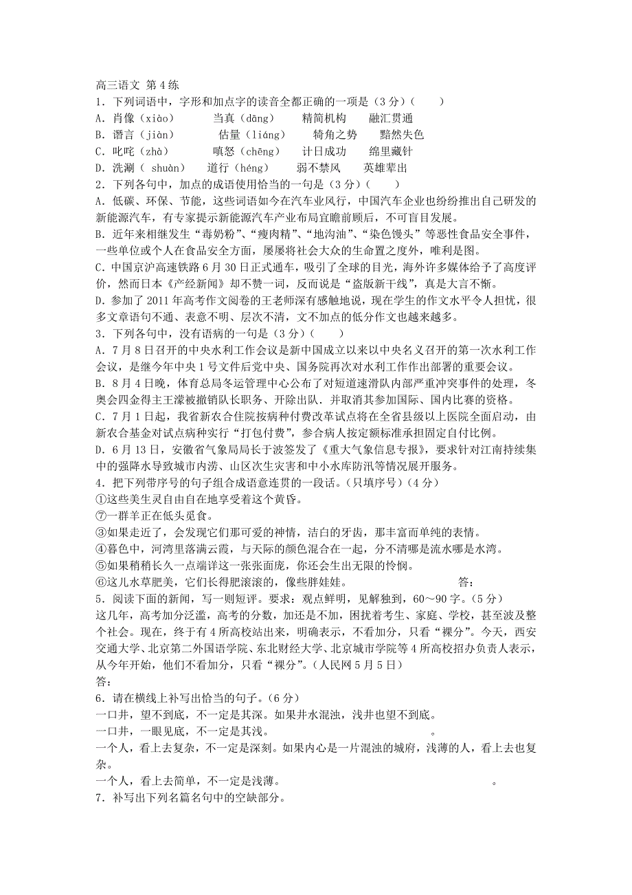 《60天加速》高考语文专题突破训练： 第4练.doc_第1页