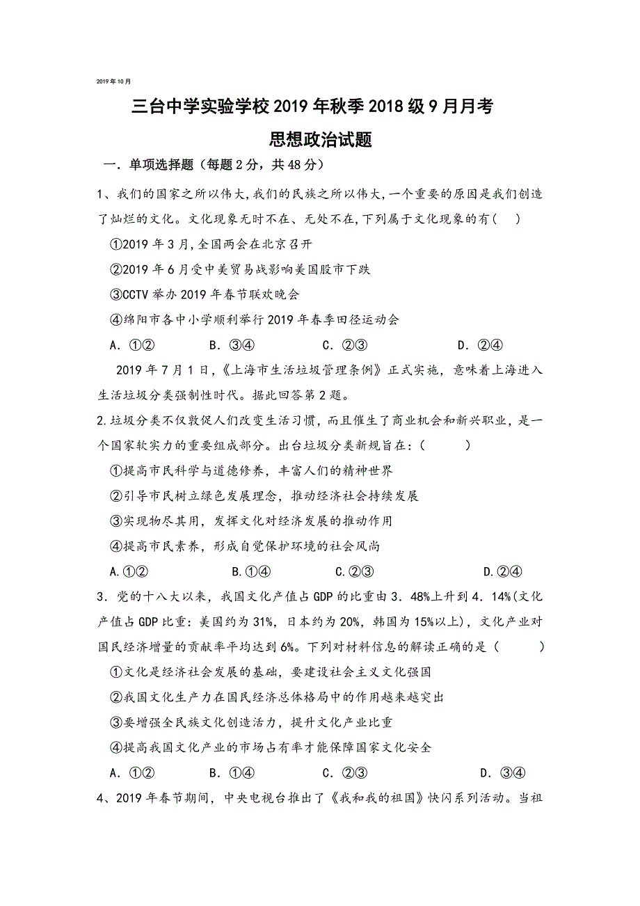 四川省三台中学实验学校2019-2020学年高二上学期9月月考政治试题 WORD版含答案.doc_第1页