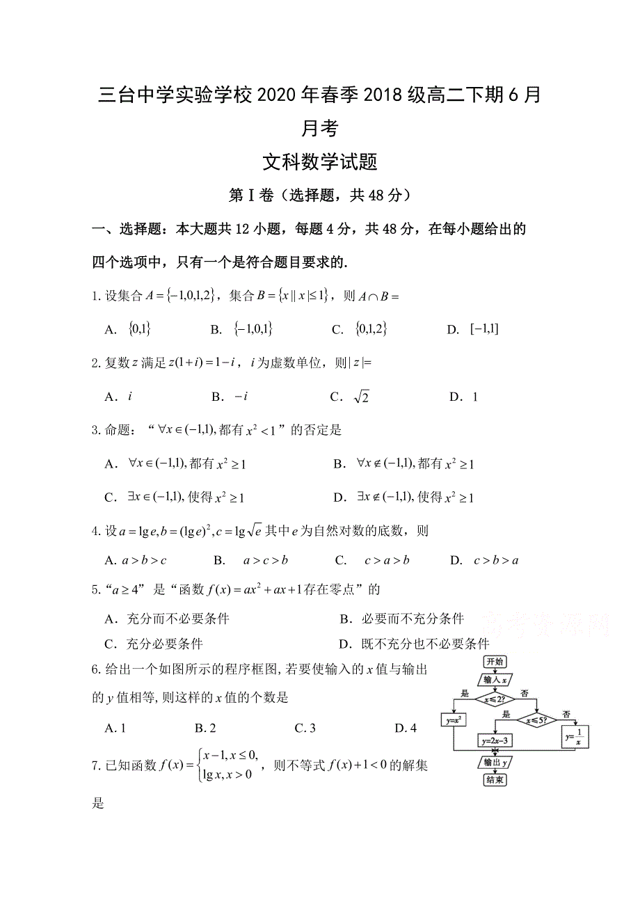 四川省三台中学实验学校2019-2020学年高二6月月考数学（文）试题 WORD版含答案.doc_第1页