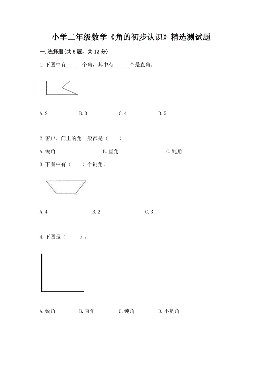 小学二年级数学《角的初步认识》精选测试题带答案（预热题）.docx_第1页