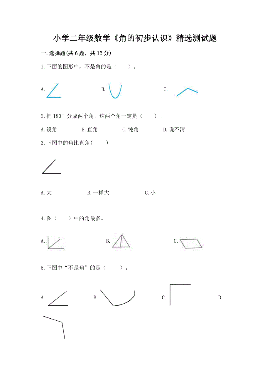 小学二年级数学《角的初步认识》精选测试题带答案（完整版）.docx_第1页