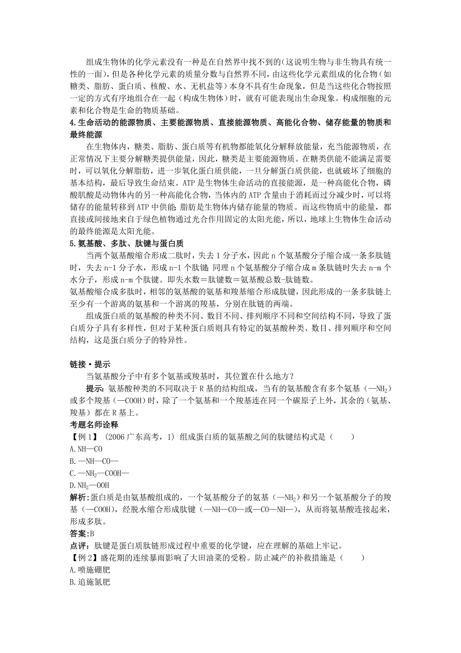 2008年高中总复习第二轮生物 专题一 生命的物质基础.doc_第2页