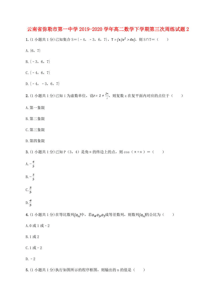 云南省弥勒市第一中学2019-2020学年高二数学下学期第三次周练试题2.doc_第1页