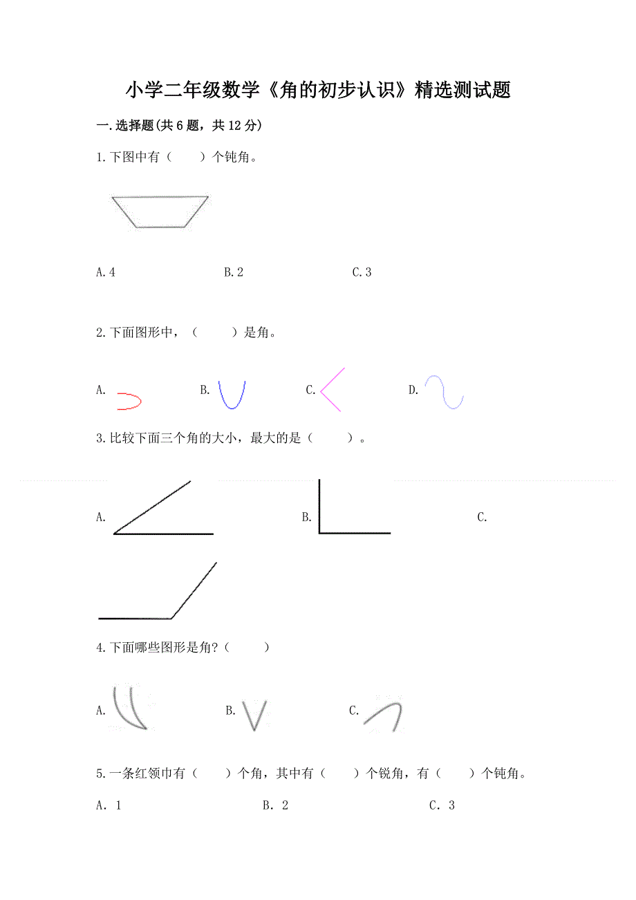 小学二年级数学《角的初步认识》精选测试题带答案（b卷）.docx_第1页