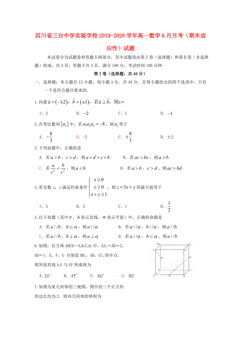 四川省三台中学实验学校2019-2020学年高一数学6月月考（期末适应性）试题.doc_第1页