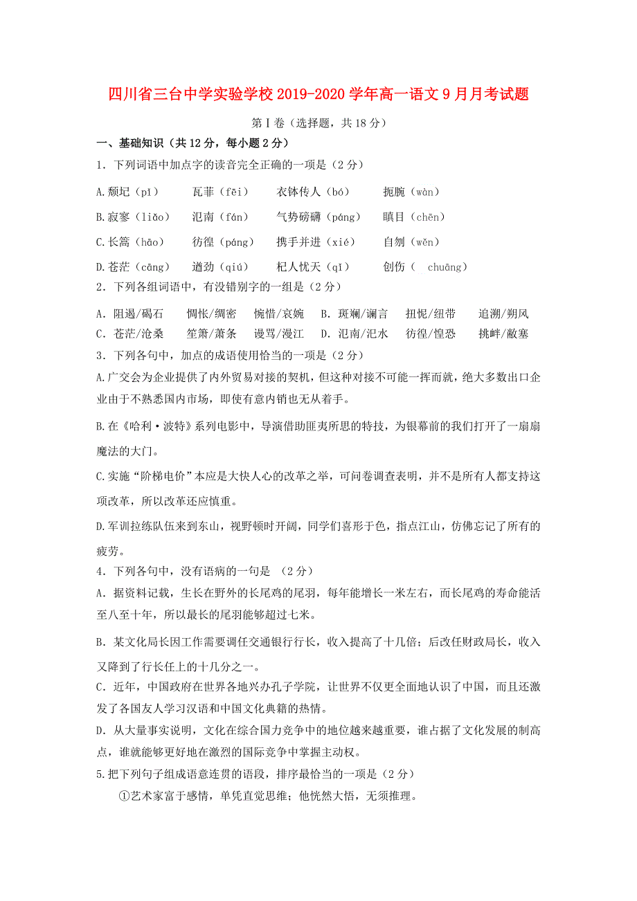 四川省三台中学实验学校2019-2020学年高一语文9月月考试题.doc_第1页