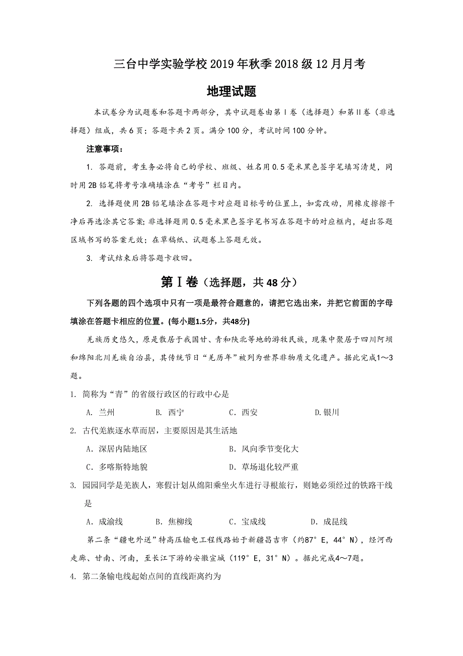 四川省三台中学实验学校2019-2020学年高二12月月考地理试题 WORD版含答案.doc_第1页