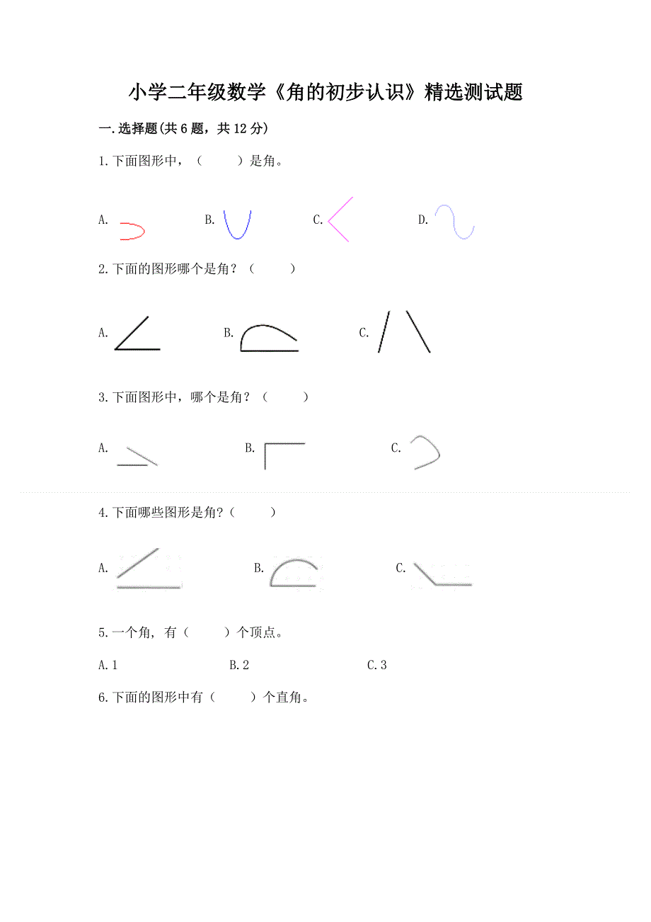 小学二年级数学《角的初步认识》精选测试题带答案（达标题）.docx_第1页