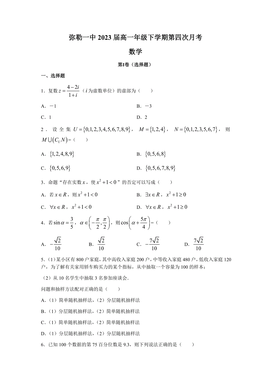 云南省弥勒市第一中学2020-2021学年高一下学期第四次月考数学试题 WORD版含答案.docx_第1页